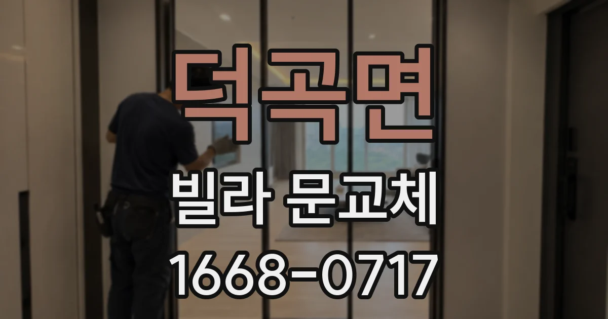 덕곡면 빌라 문교체