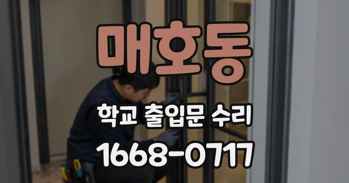 매호동 학교 출입문 수리