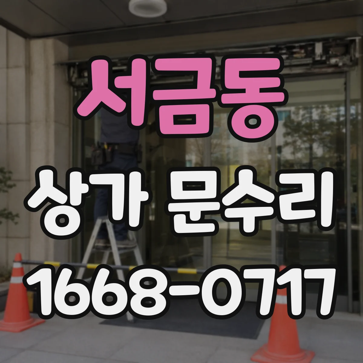 서금동 상가 문수리