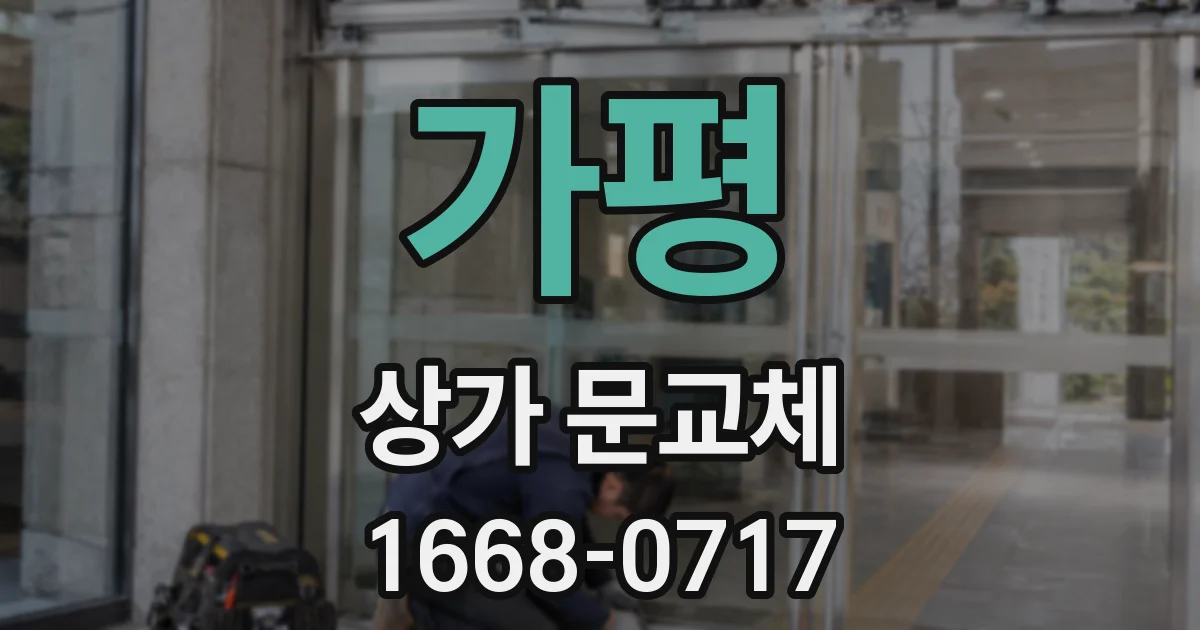 가평 상가 문교체