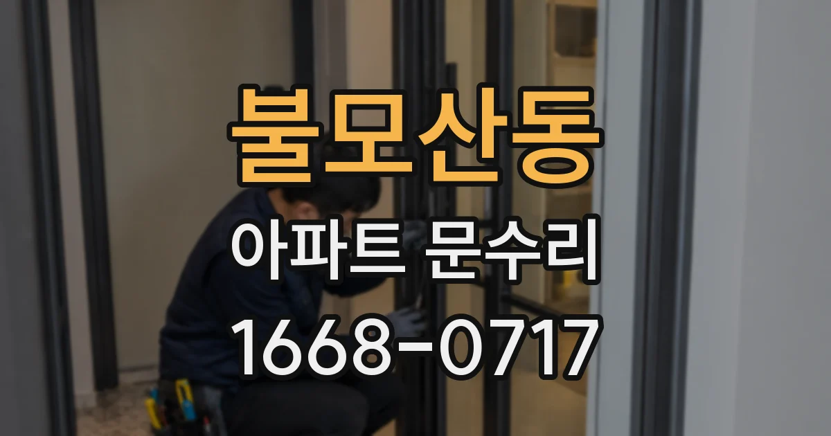 불모산동 아파트 문수리