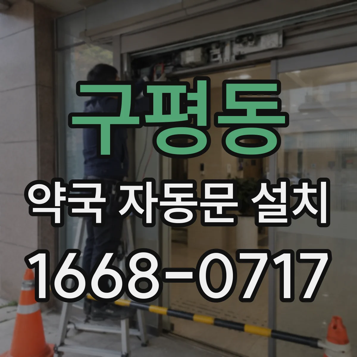 구평동 약국 자동문 설치