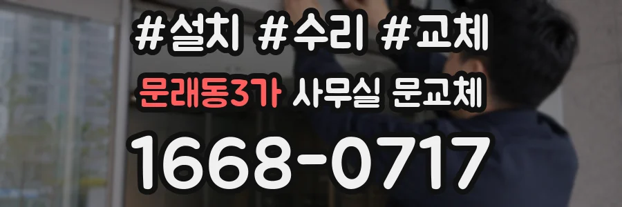 문래동3가 사무실 문교체