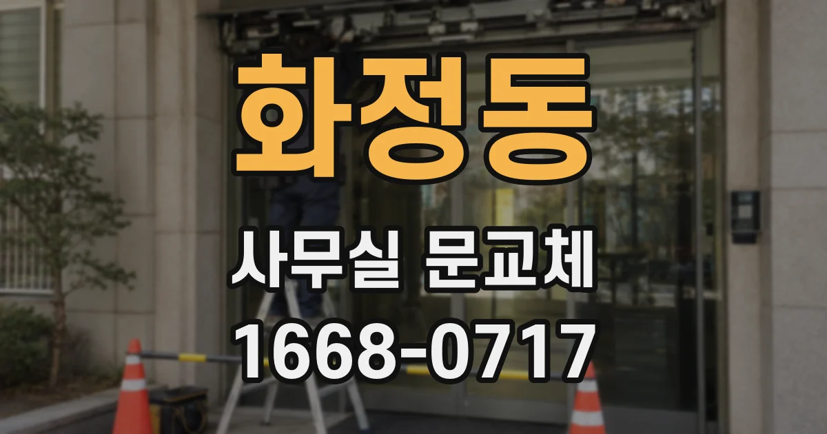 화정동 사무실 문교체