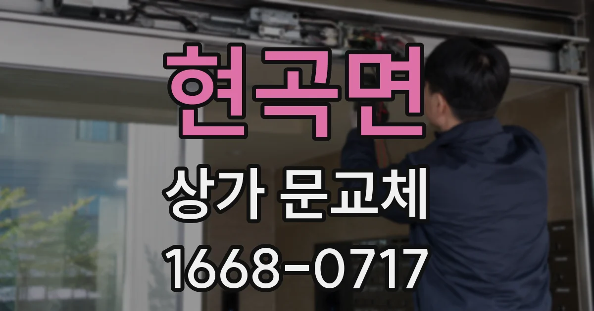 현곡면 상가 문교체
