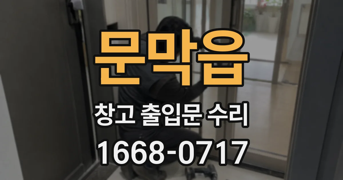 문막읍 창고 출입문 수리
