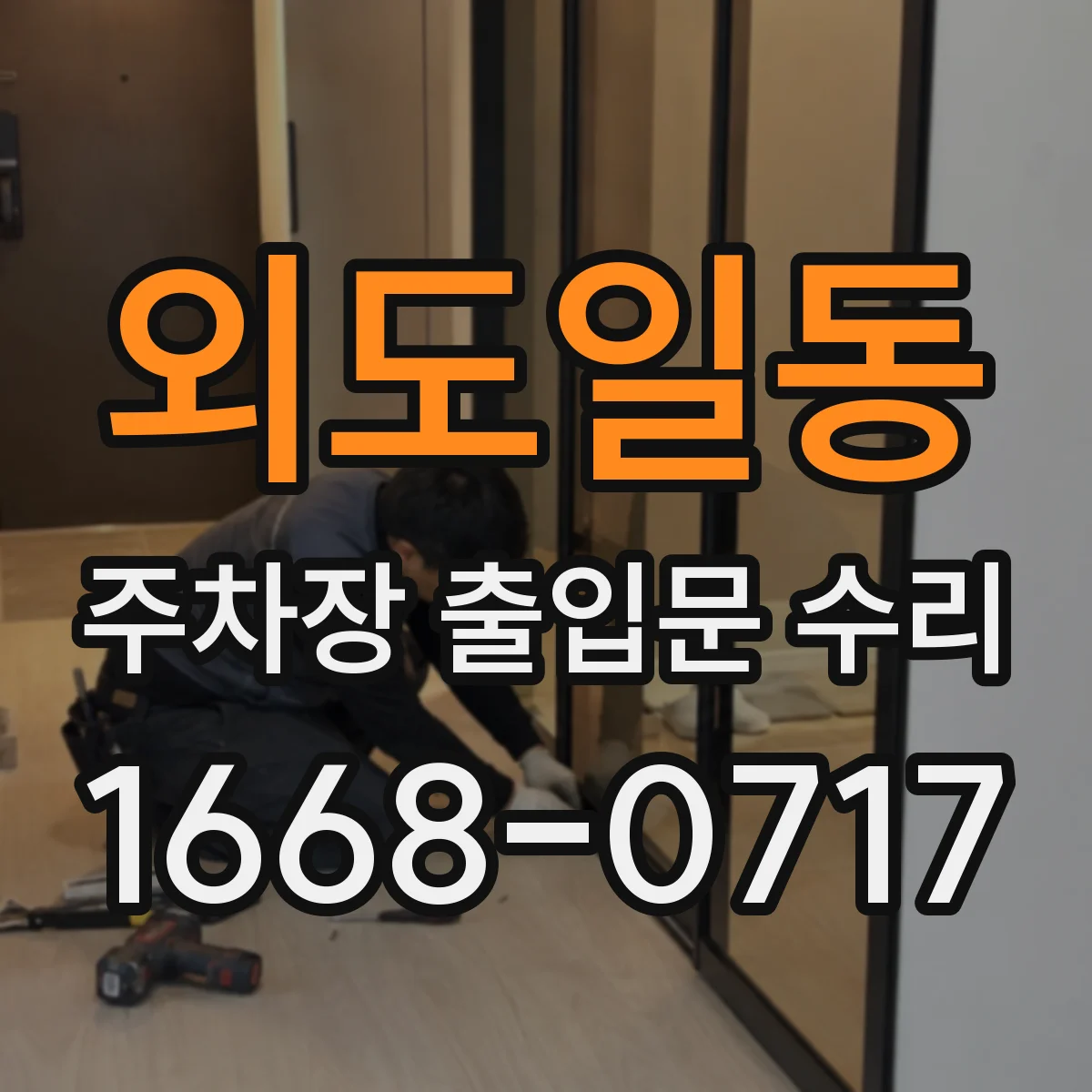 외도일동 주차장 출입문 수리