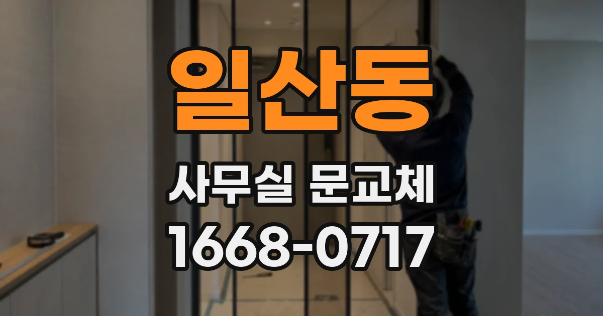 일산동 사무실 문교체