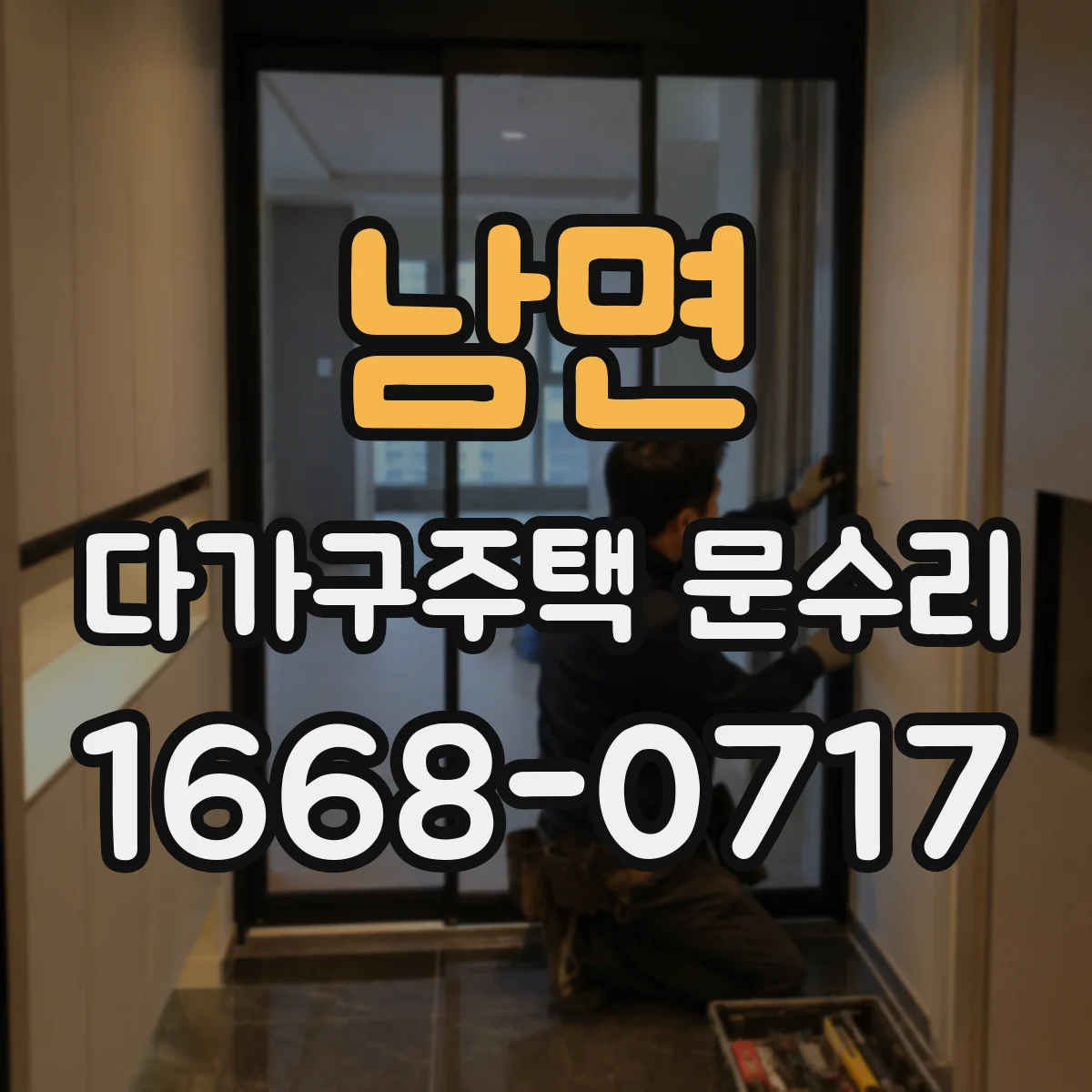 남면 다가구주택 문수리