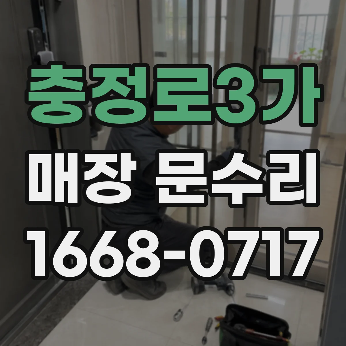 충정로3가 매장 문수리