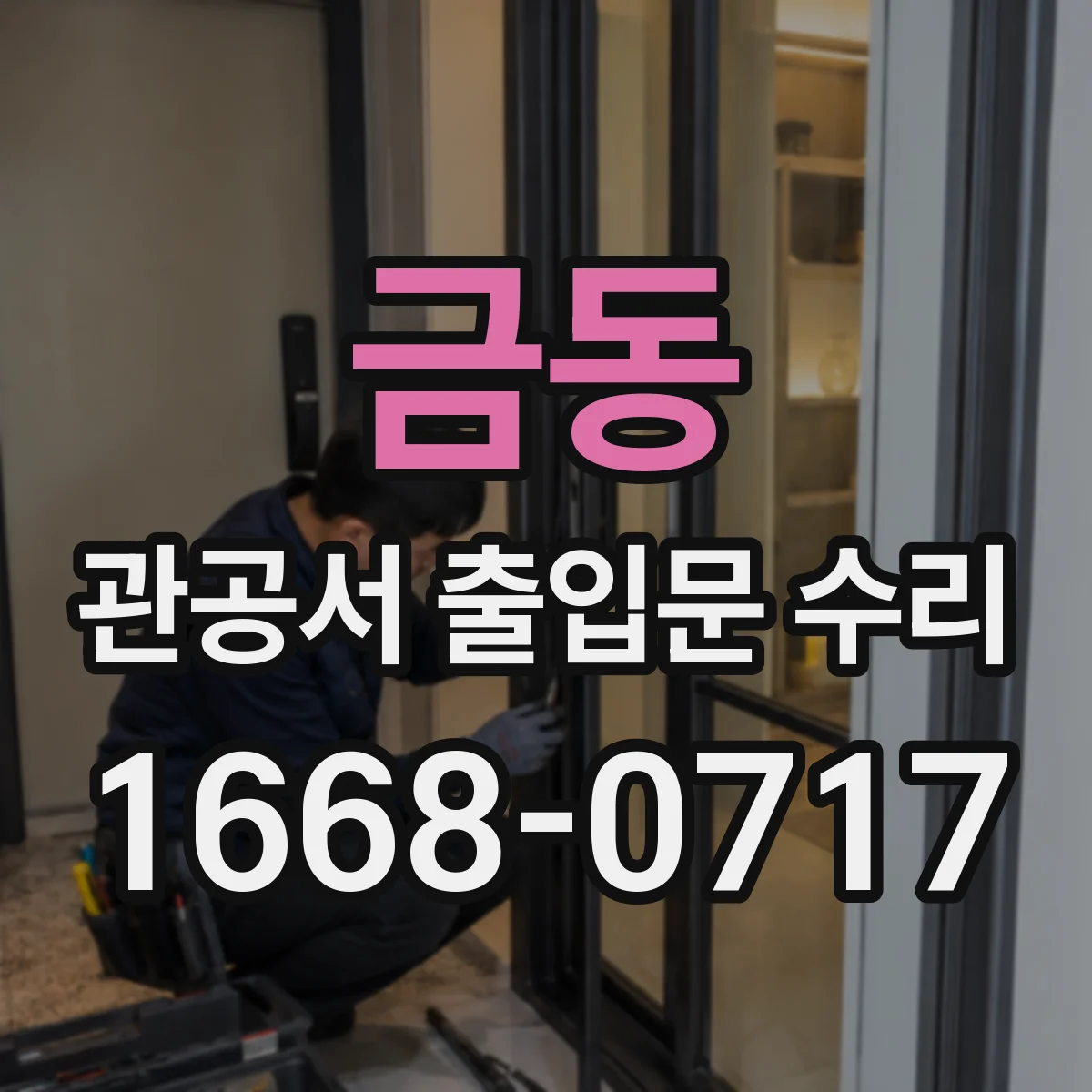 금동 관공서 출입문 수리