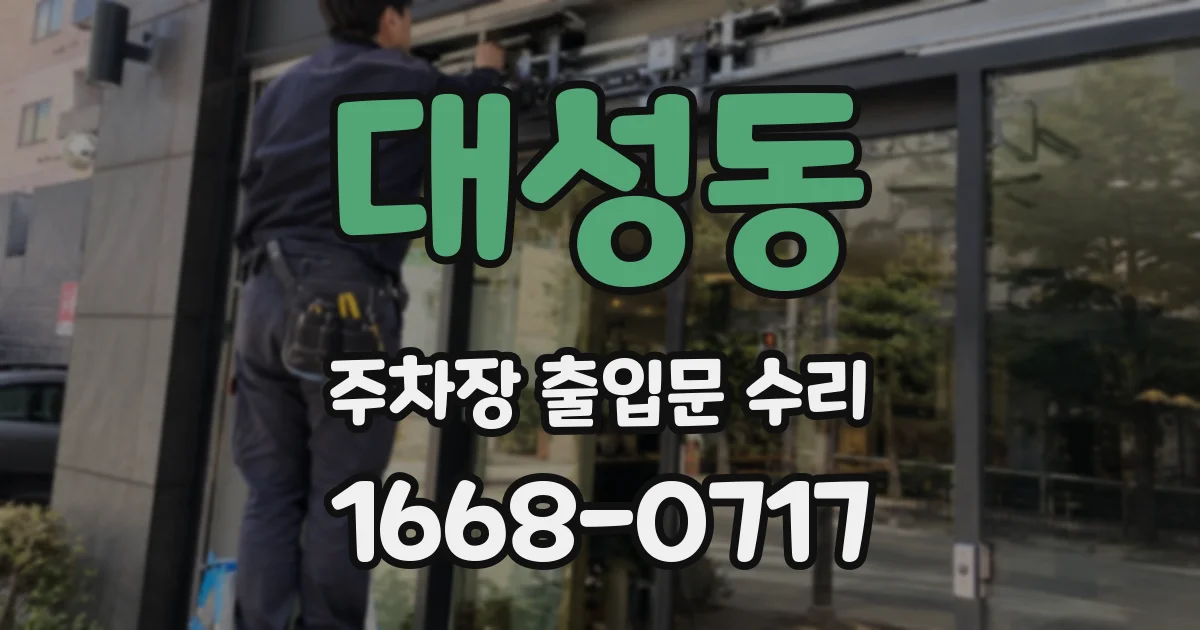대성동 주차장 출입문 수리