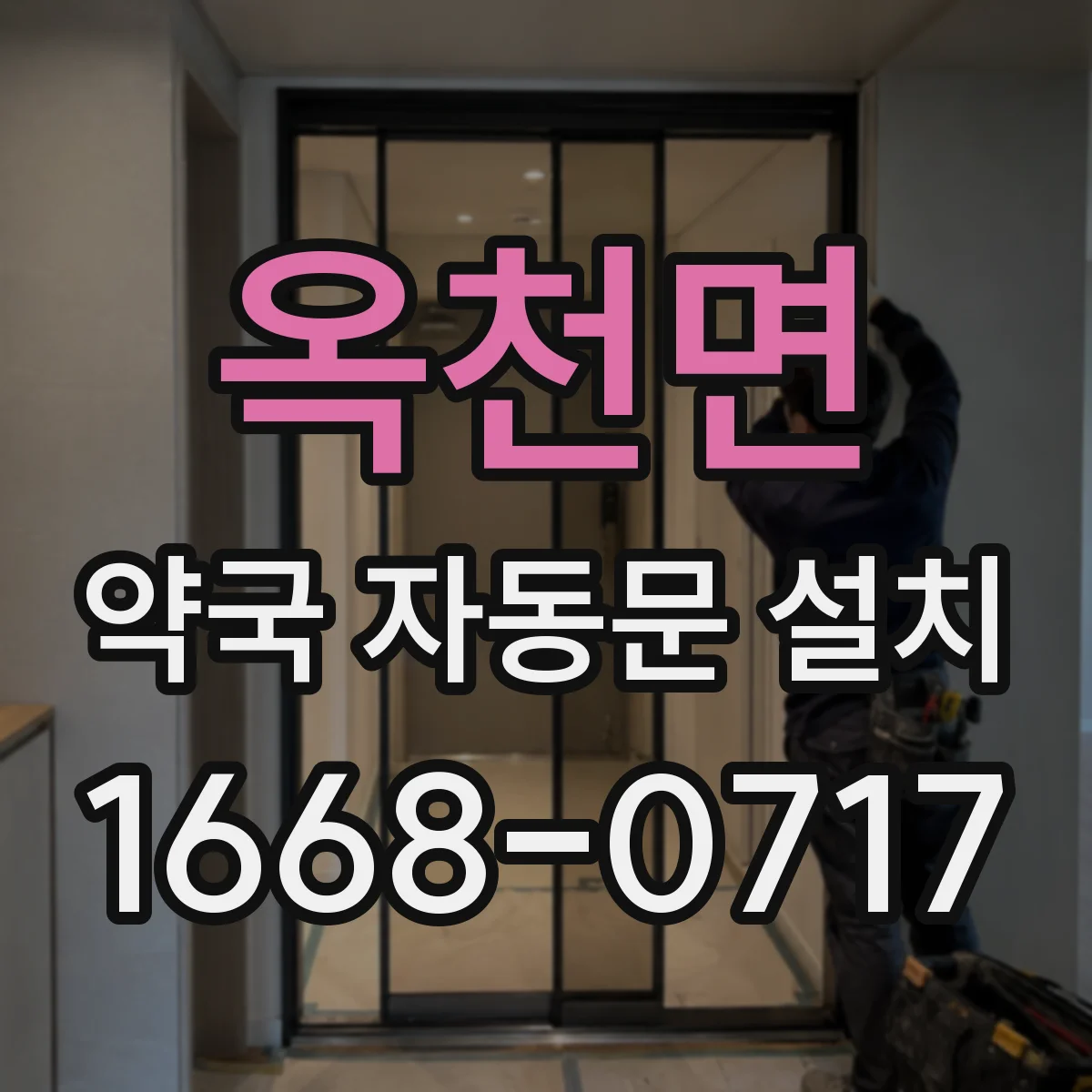 옥천면 약국 자동문 설치