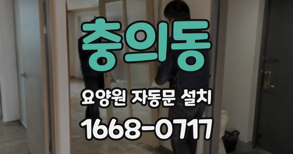 충의동 요양원 자동문 설치