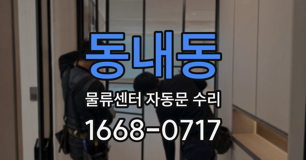 동내동 물류센터 자동문 수리