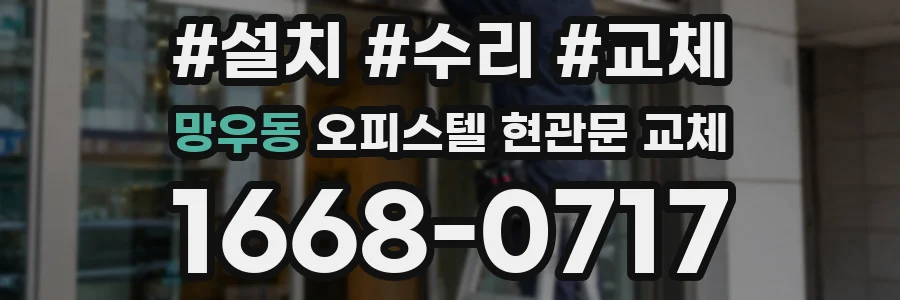 망우동 오피스텔 현관문 교체