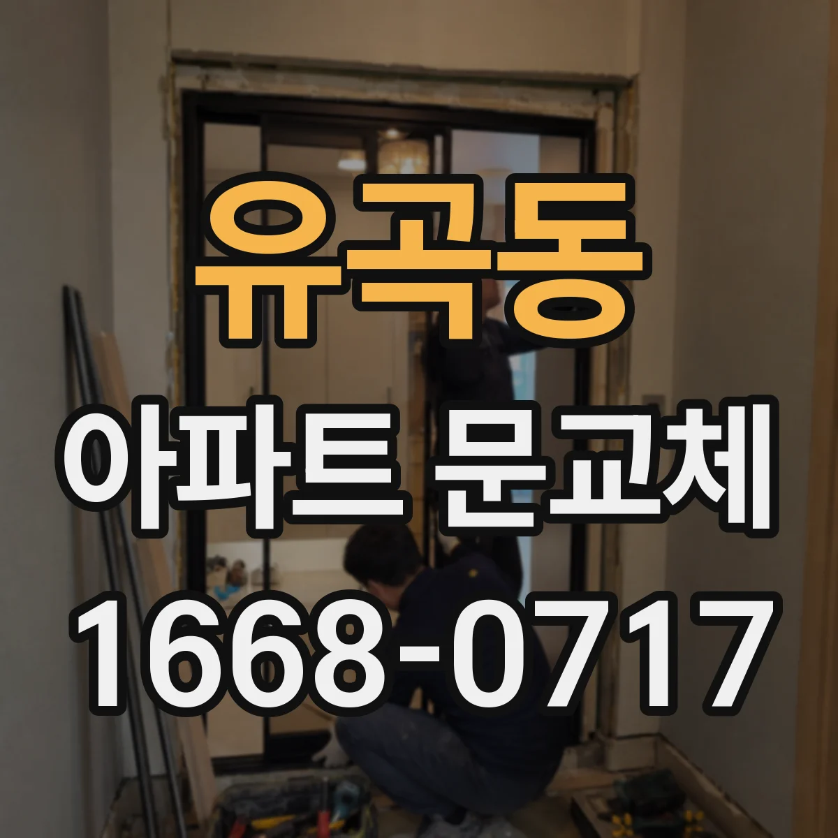 유곡동 아파트 문교체