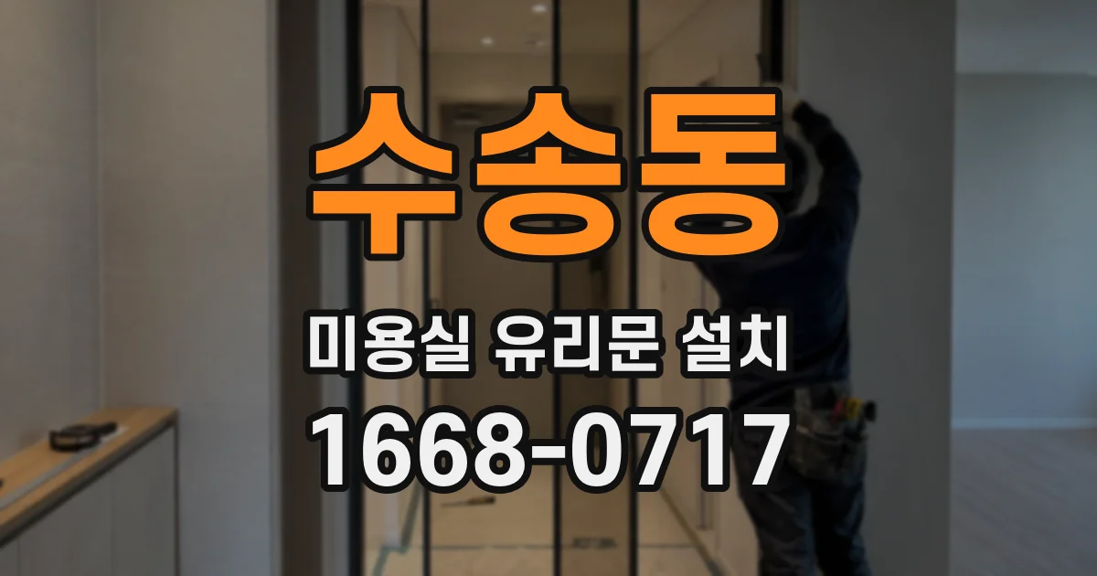 수송동 미용실 유리문 설치
