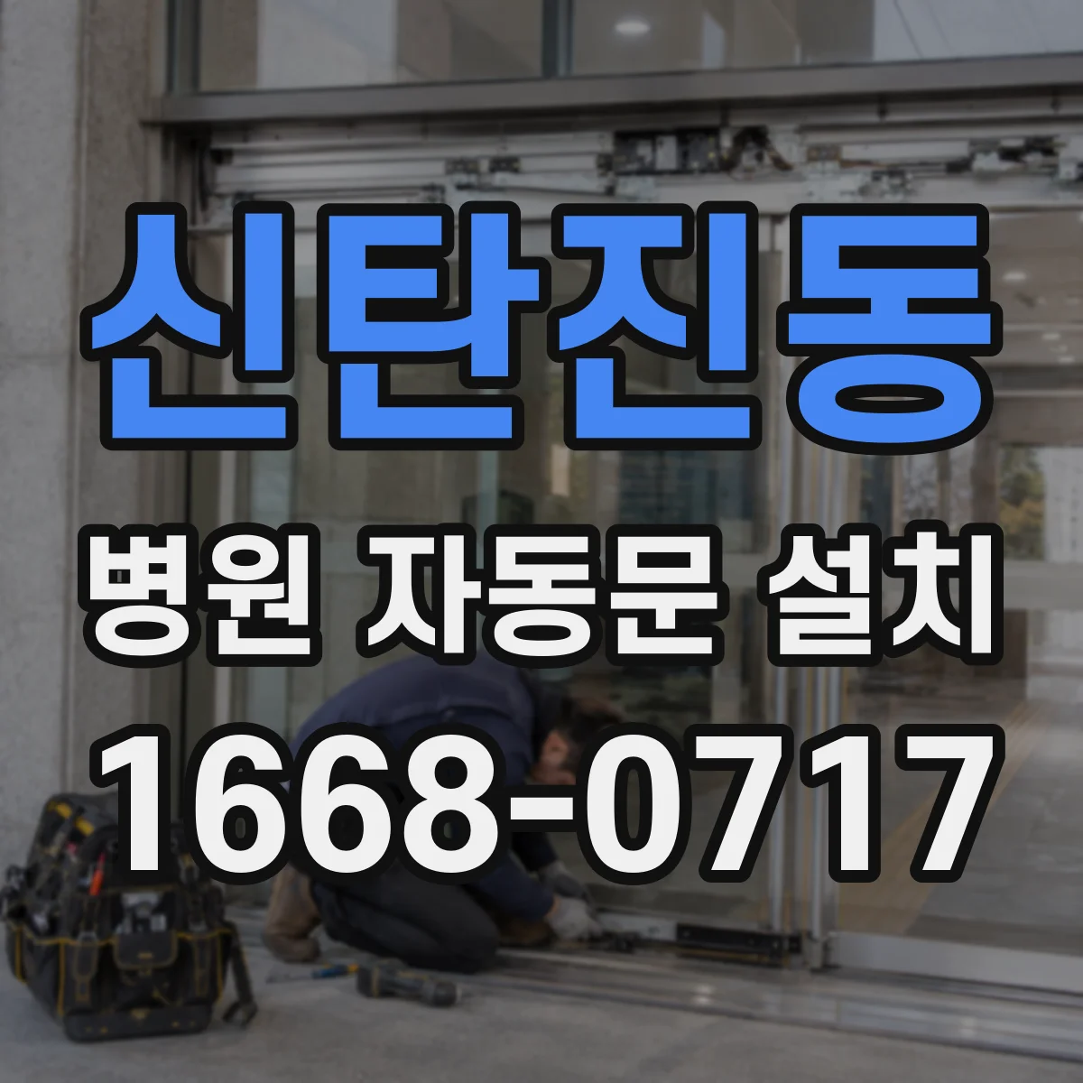 신탄진동 병원 자동문 설치