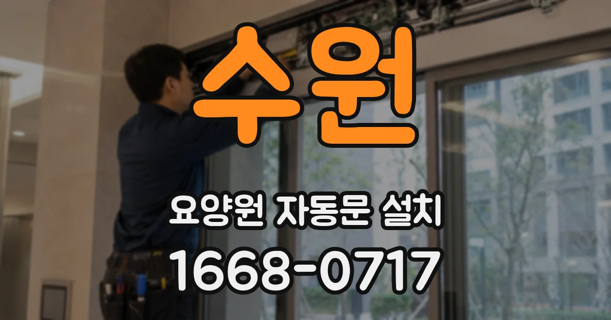수원 요양원 자동문 설치
