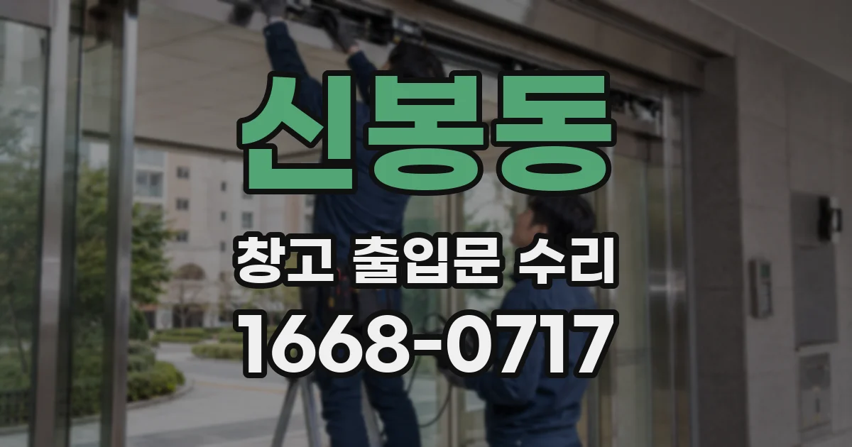 신봉동 창고 출입문 수리