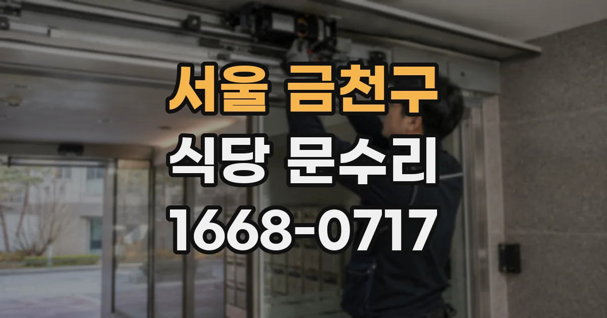서울 금천구 식당 문수리