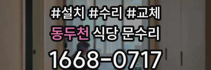 동두천 식당 문수리