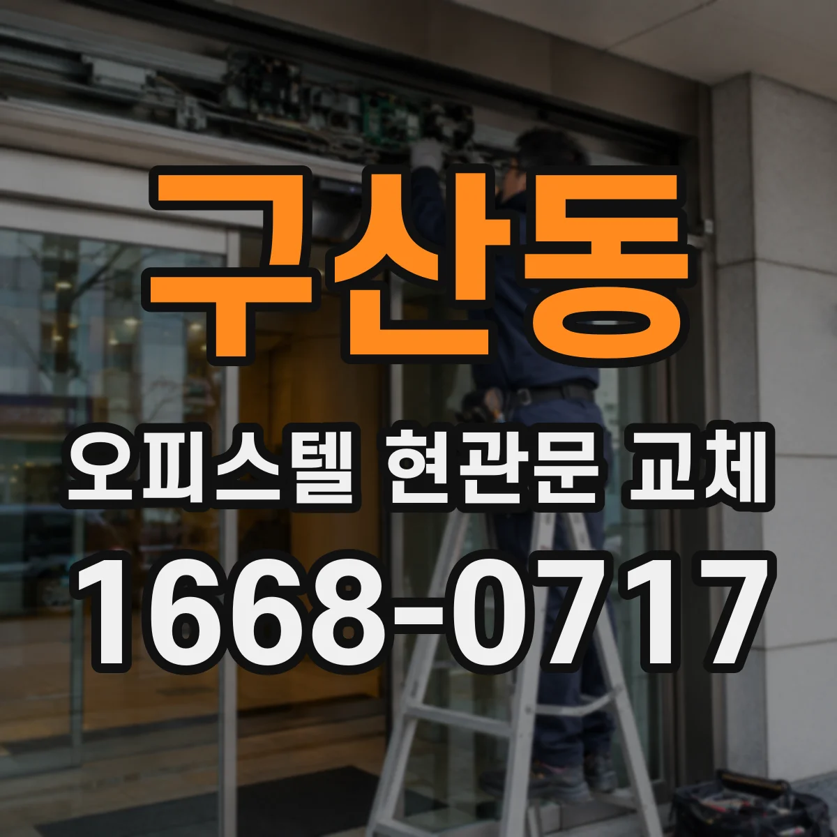 구산동 오피스텔 현관문 교체