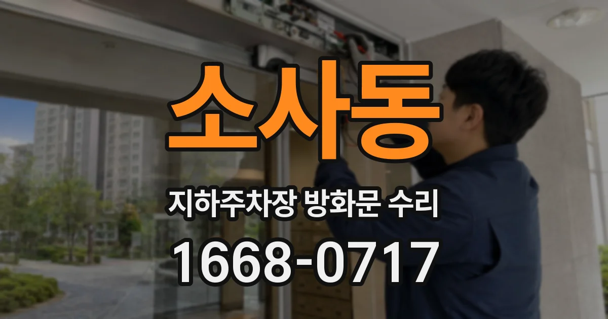 소사동 지하주차장 방화문 수리