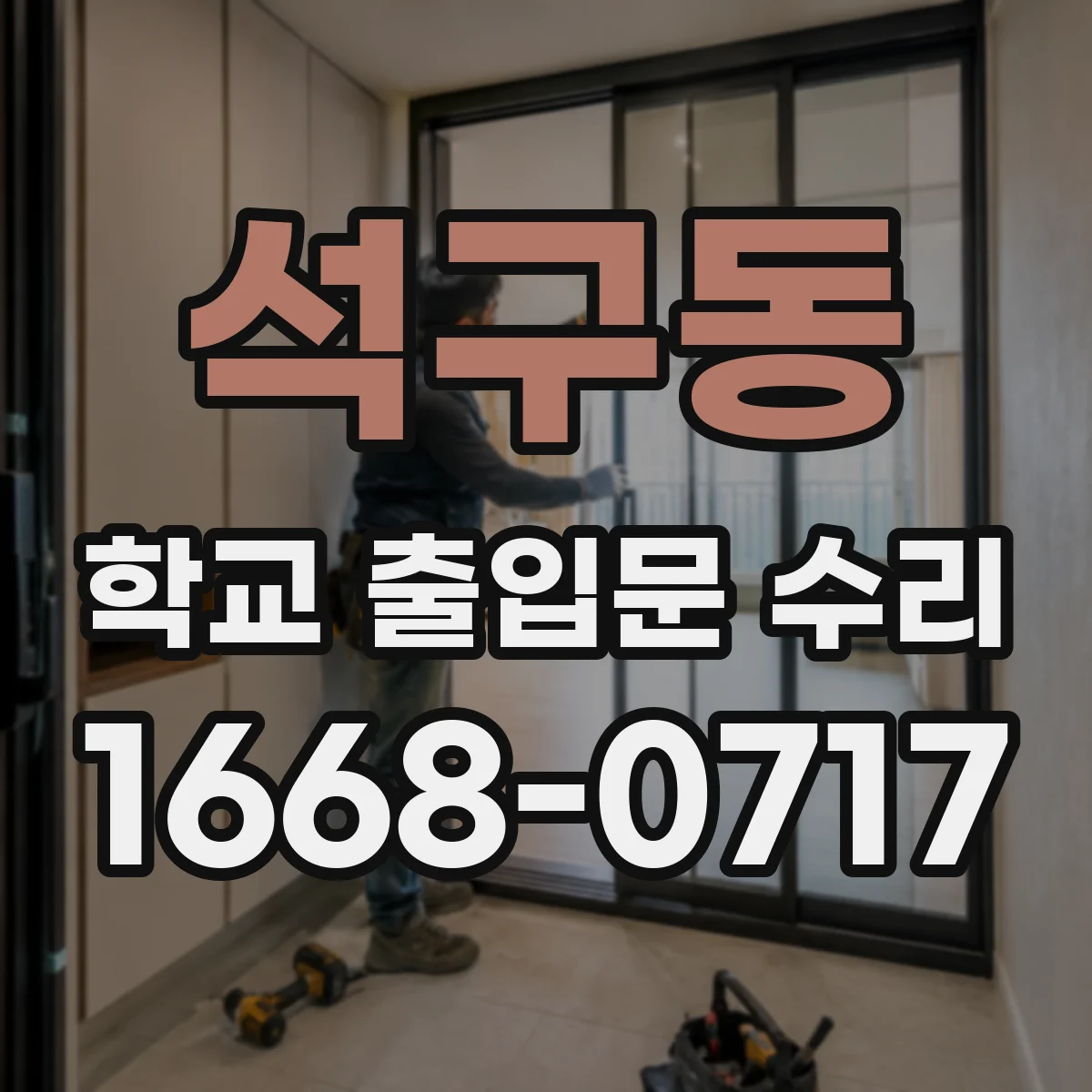 석구동 학교 출입문 수리