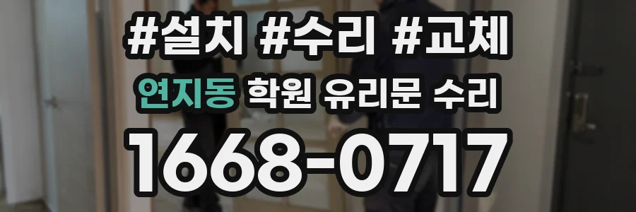 연지동 학원 유리문 수리