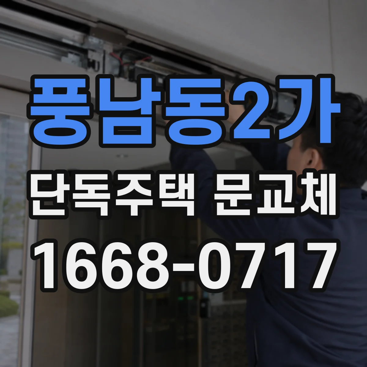 풍남동2가 단독주택 문교체