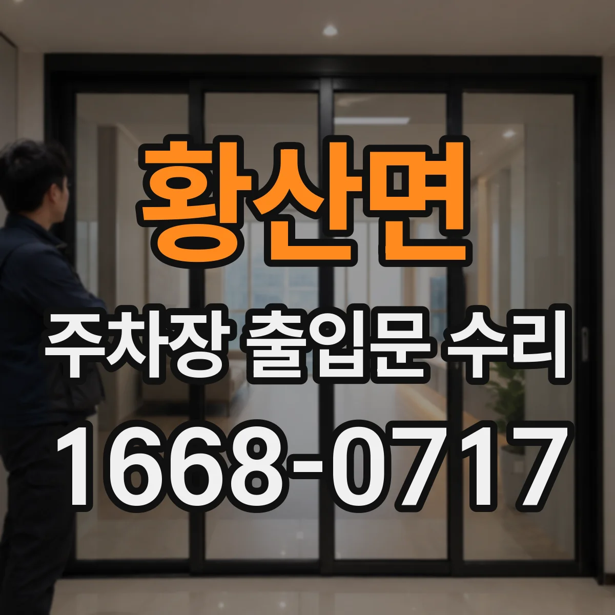 황산면 주차장 출입문 수리