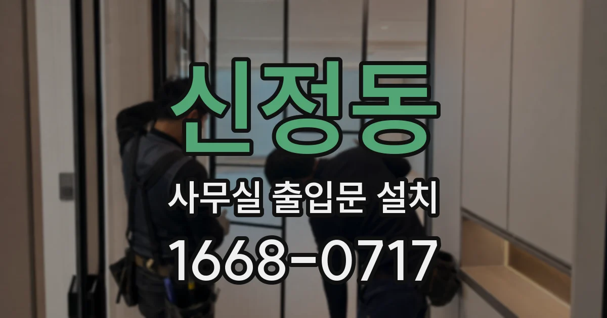 신정동 사무실 출입문 설치