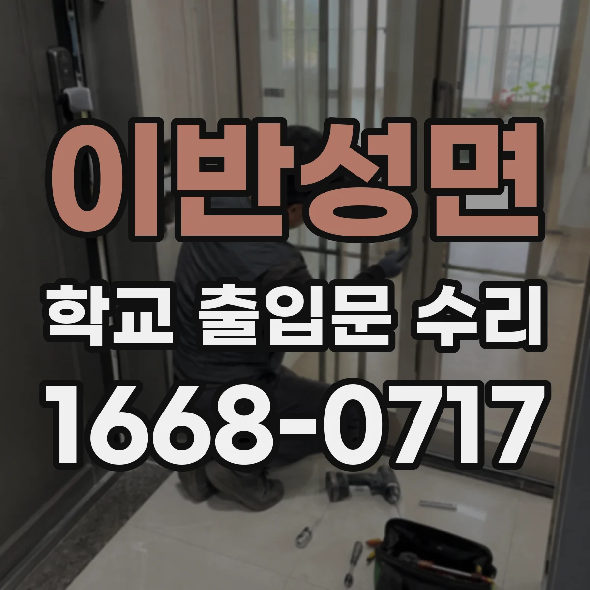 이반성면 학교 출입문 수리