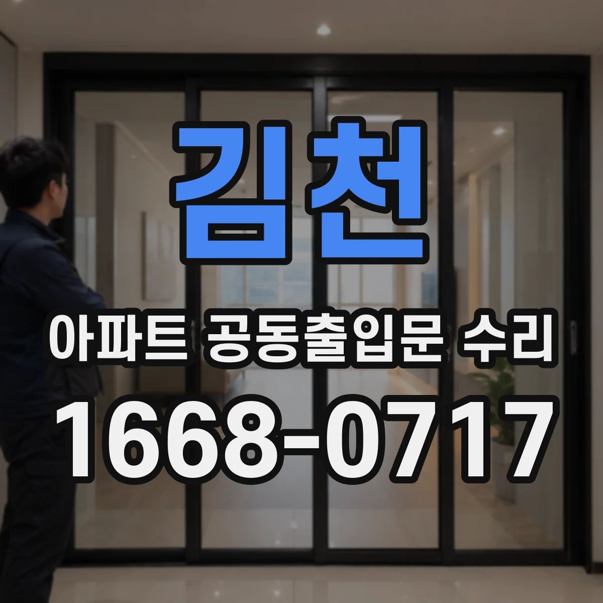 김천 아파트 공동출입문 수리 후 출입카드 인식 상태 확인