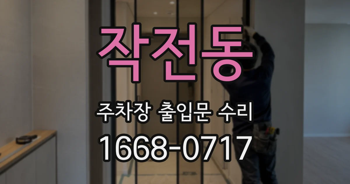 작전동 주차장 출입문 수리