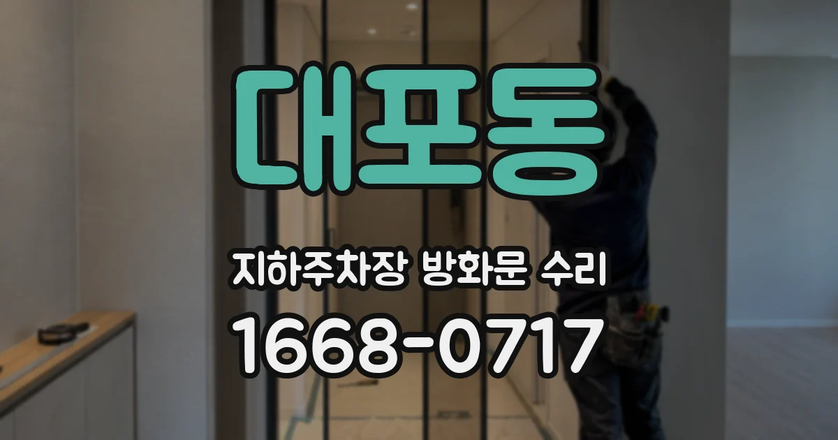 대포동 지하주차장 방화문 수리