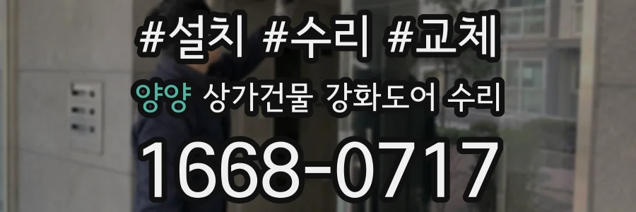 양양 상가건물 강화도어 수리