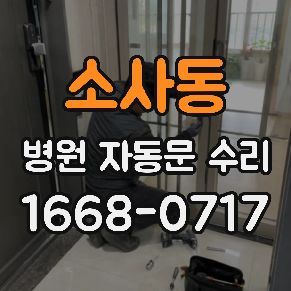 소사동 병원 자동문 수리