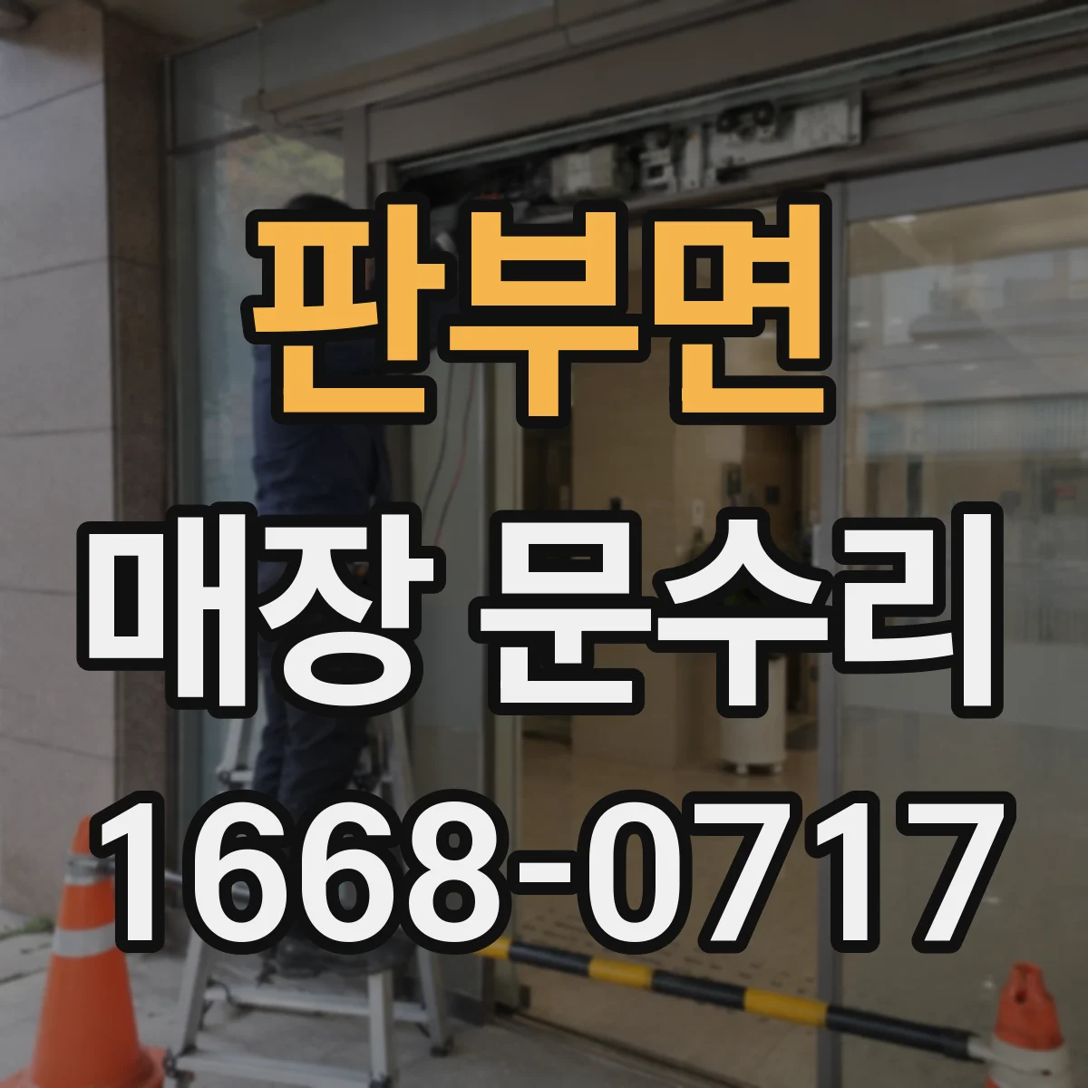 판부면 매장 문수리