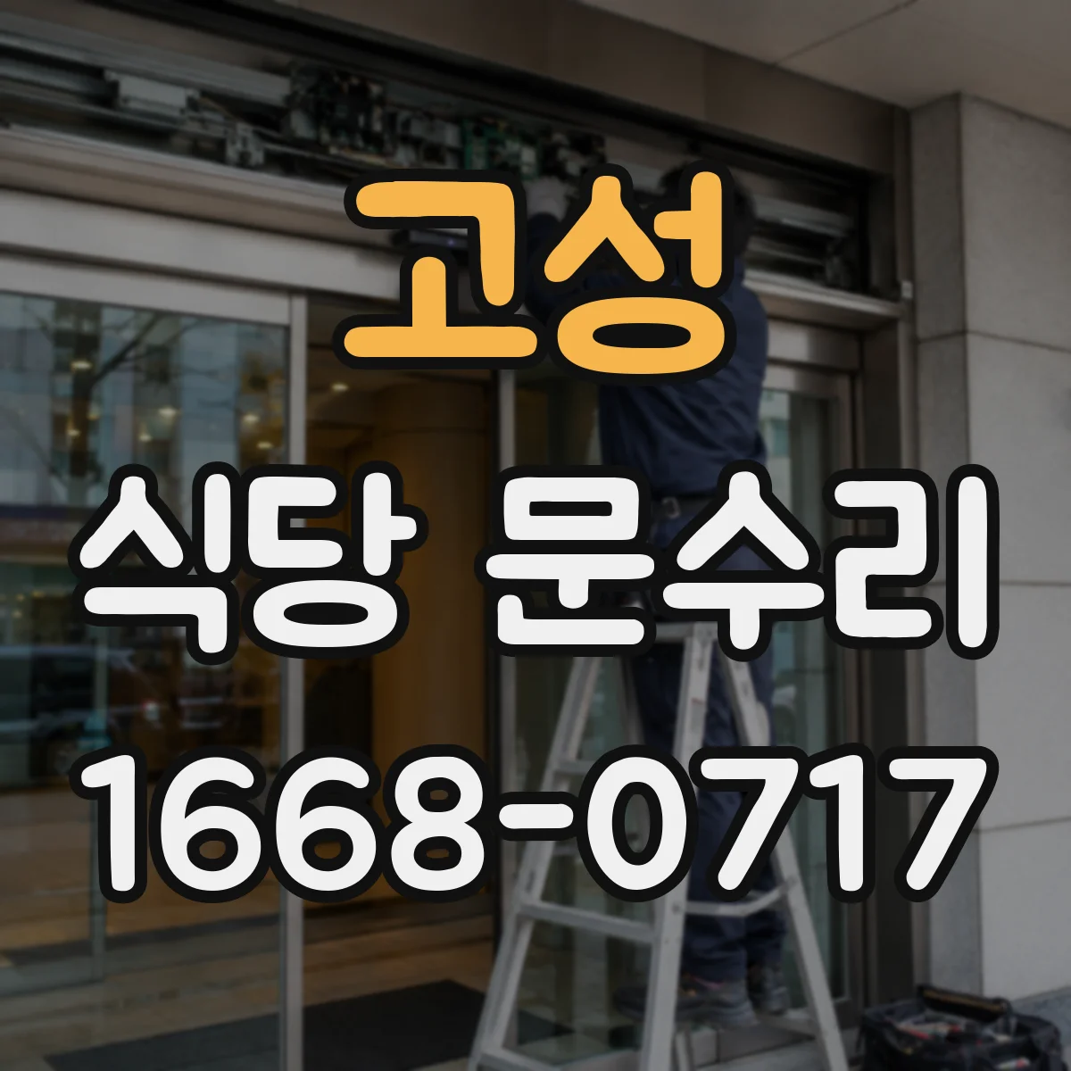 고성 식당 문수리