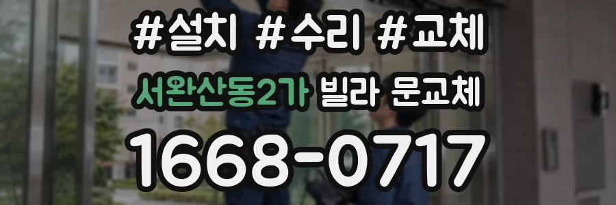 서완산동2가 빌라 문교체