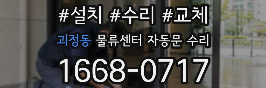 괴정동 물류센터 자동문 수리