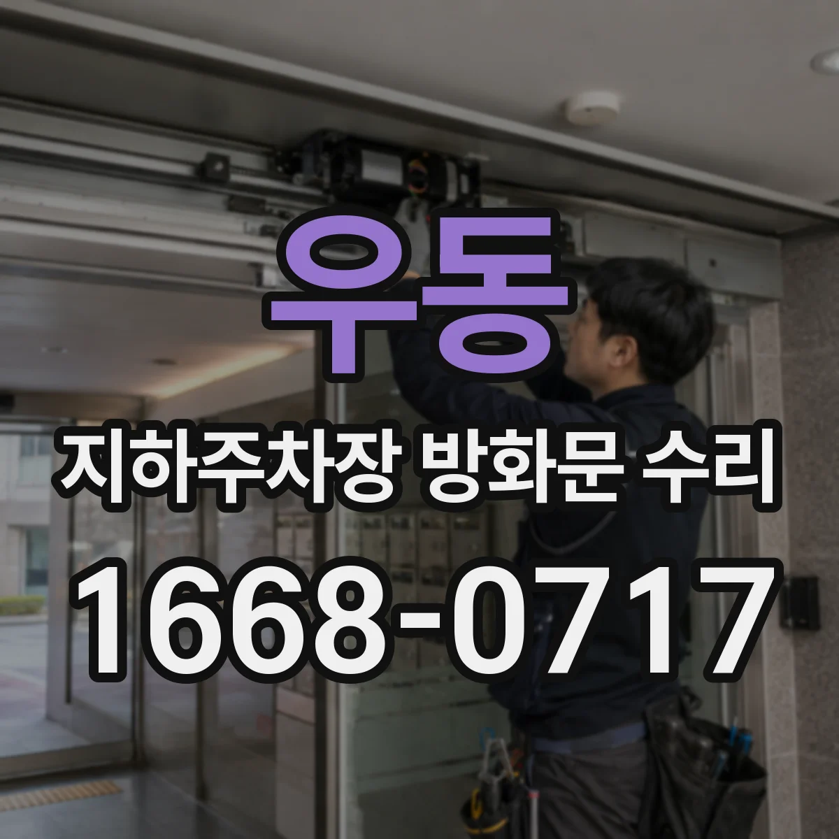 우동 지하주차장 방화문 수리