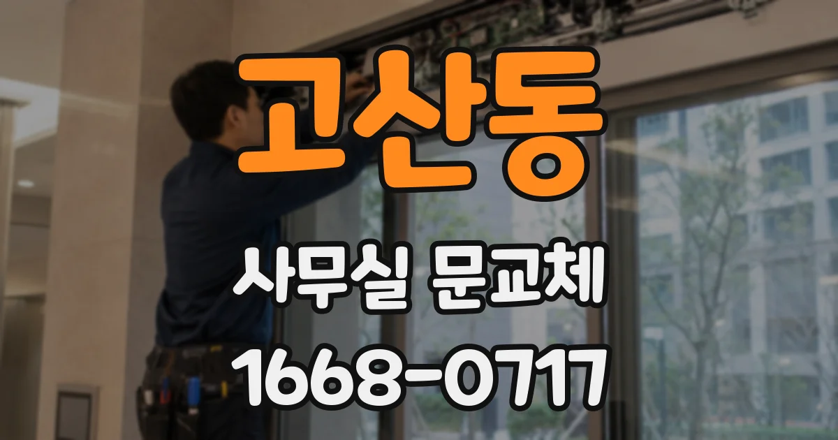 고산동 사무실 문교체