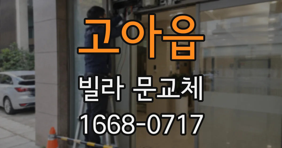 고아읍 빌라 문교체
