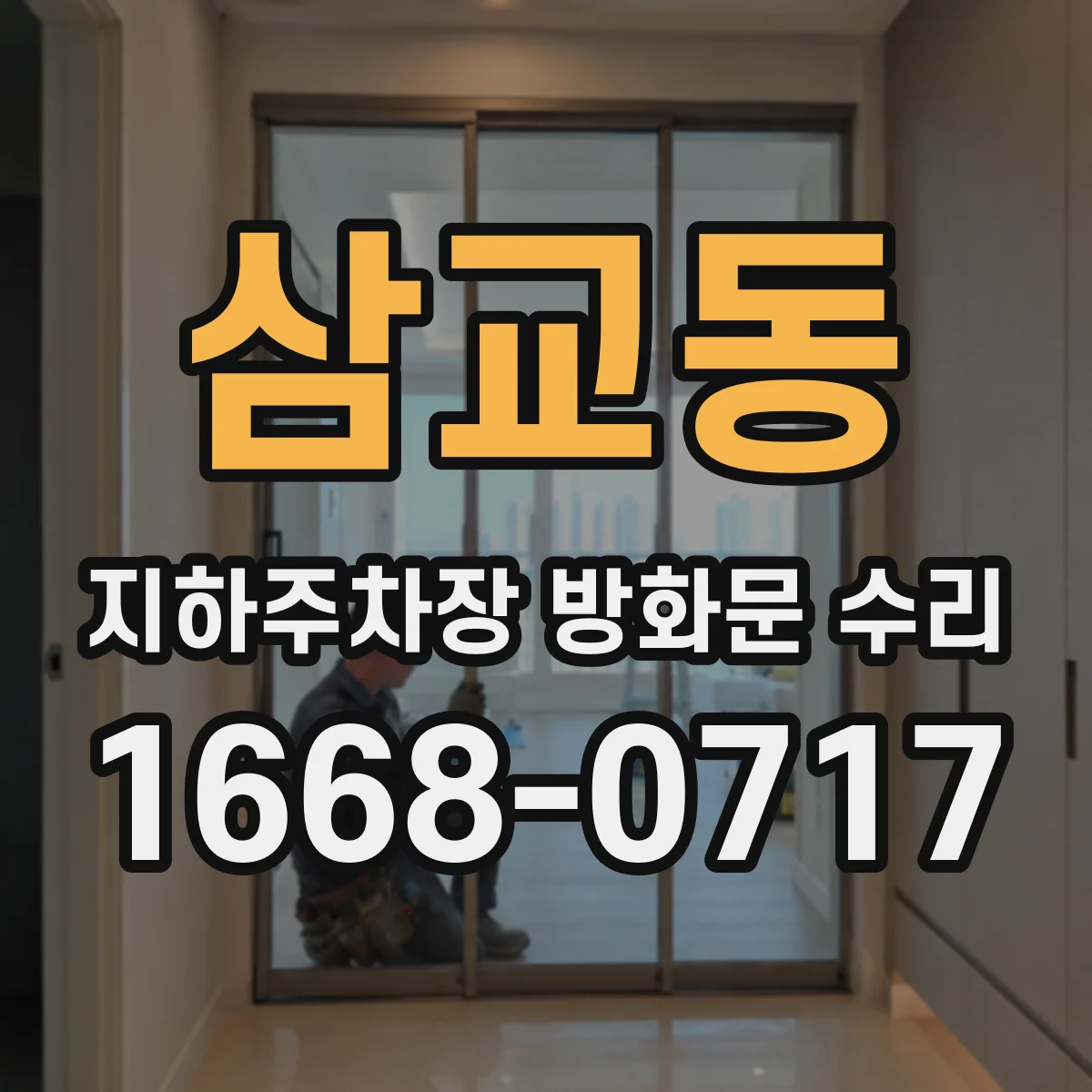 삼교동 지하주차장 방화문 수리