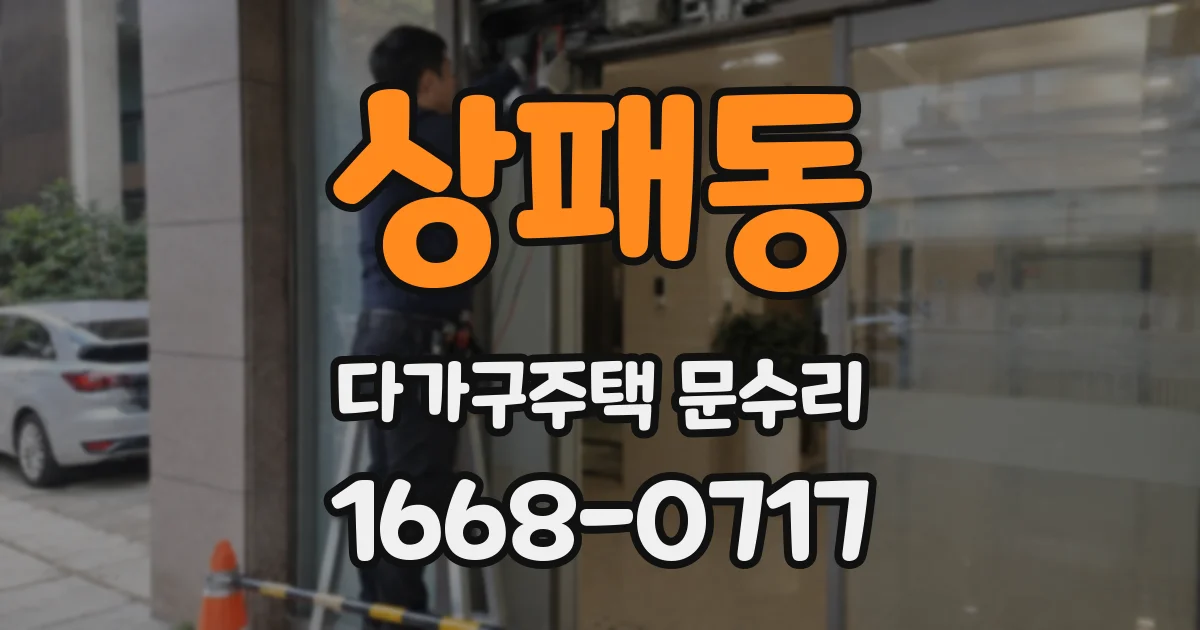 상패동 다가구주택 문수리