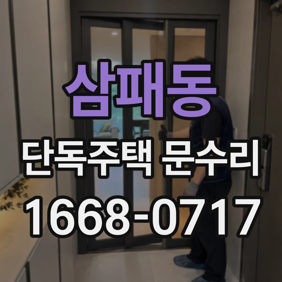삼패동 단독주택 문수리